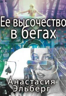 Обложка Ее высочество в бегах