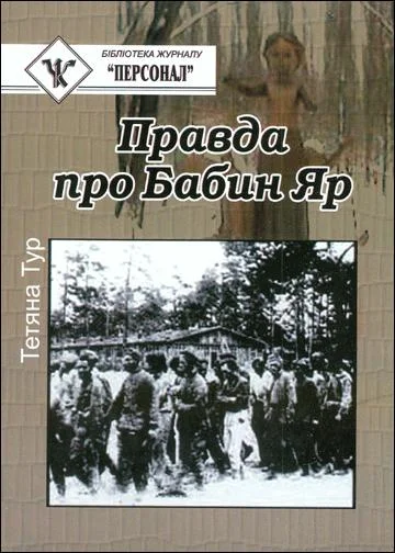 Обложка Правда о Бабьем Яре - документальное исследование