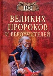 Обложка 100 великих пророков и вероучителей