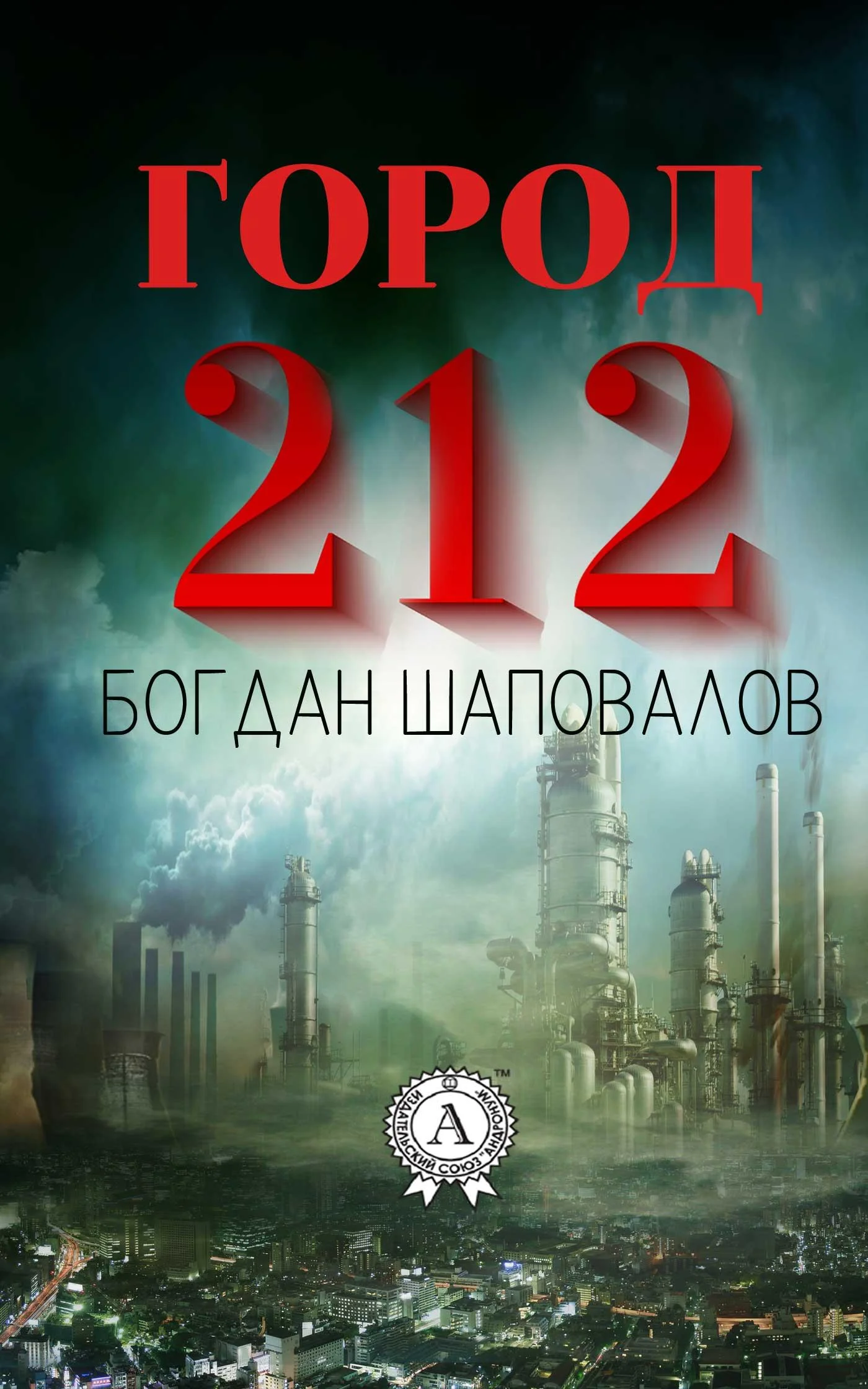 Обложка Город 212