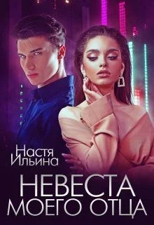 Обложка Невеста моего отца