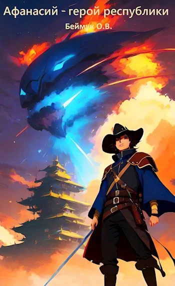 Обложка Афанасий - герой республики