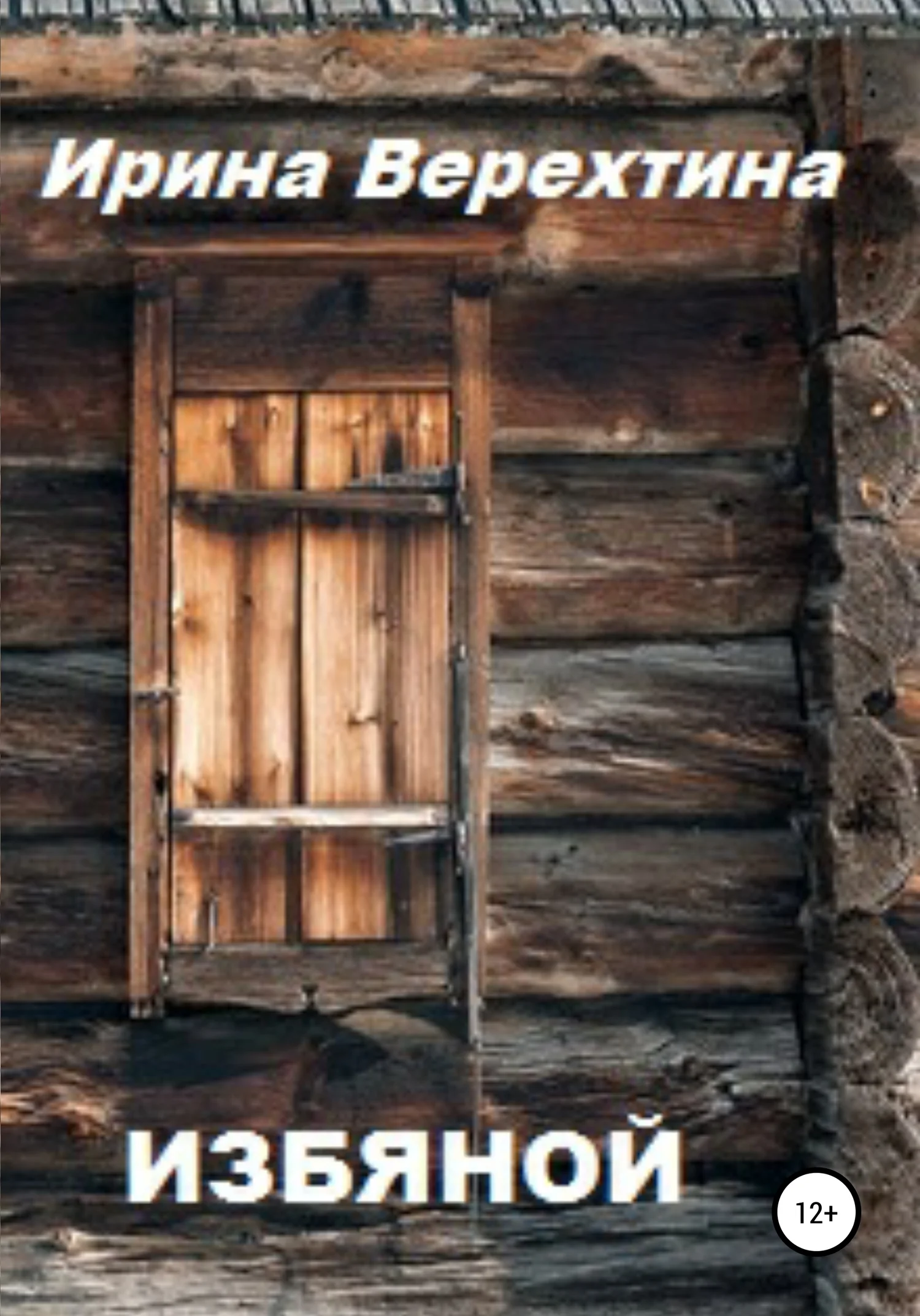 Обложка Избяной