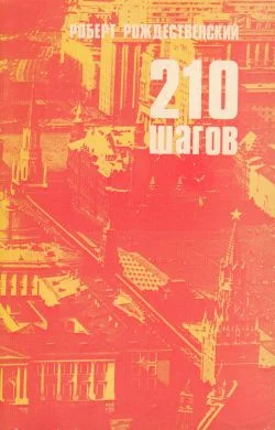 Обложка 210 шагов