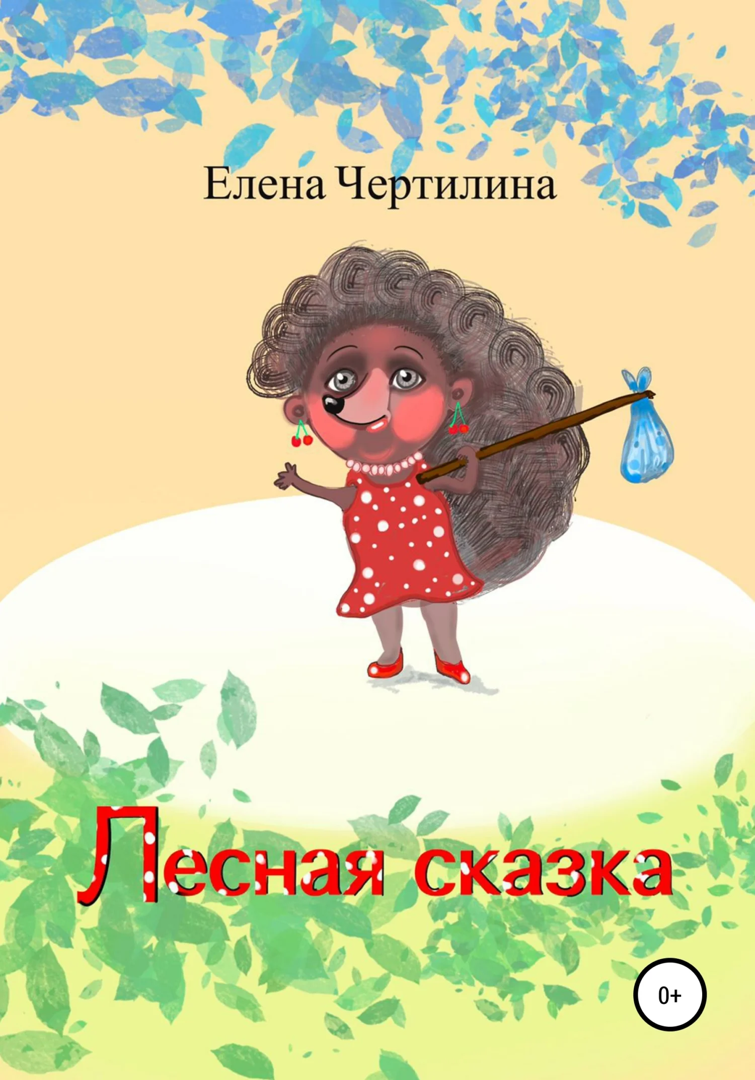 Обложка Лесная сказка