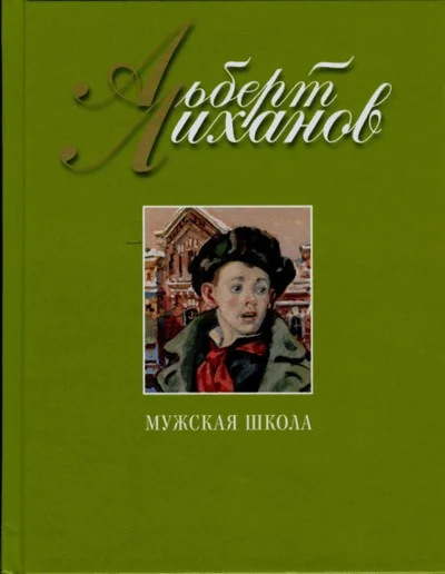 Обложка Мужская школа