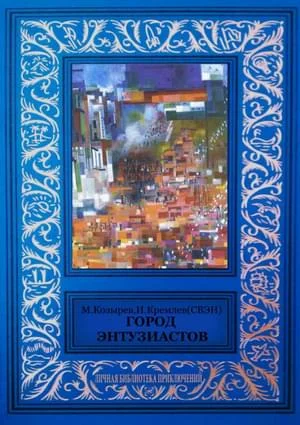 Обложка Город энтузиастов (сборник)