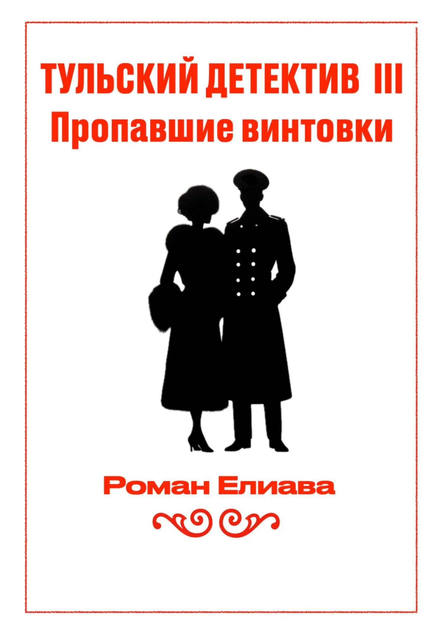 Обложка Пропавшие винтовки