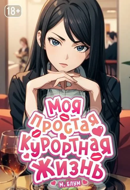 Обложка Моя простая курортная жизнь 7