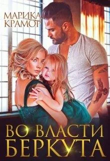 Обложка Во власти Беркута