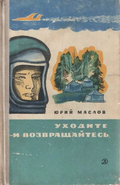 Обложка Уходите и возвращайтесь