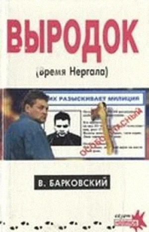 Обложка Выродок (Время Нергала)
