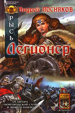 Обложка Легионер
