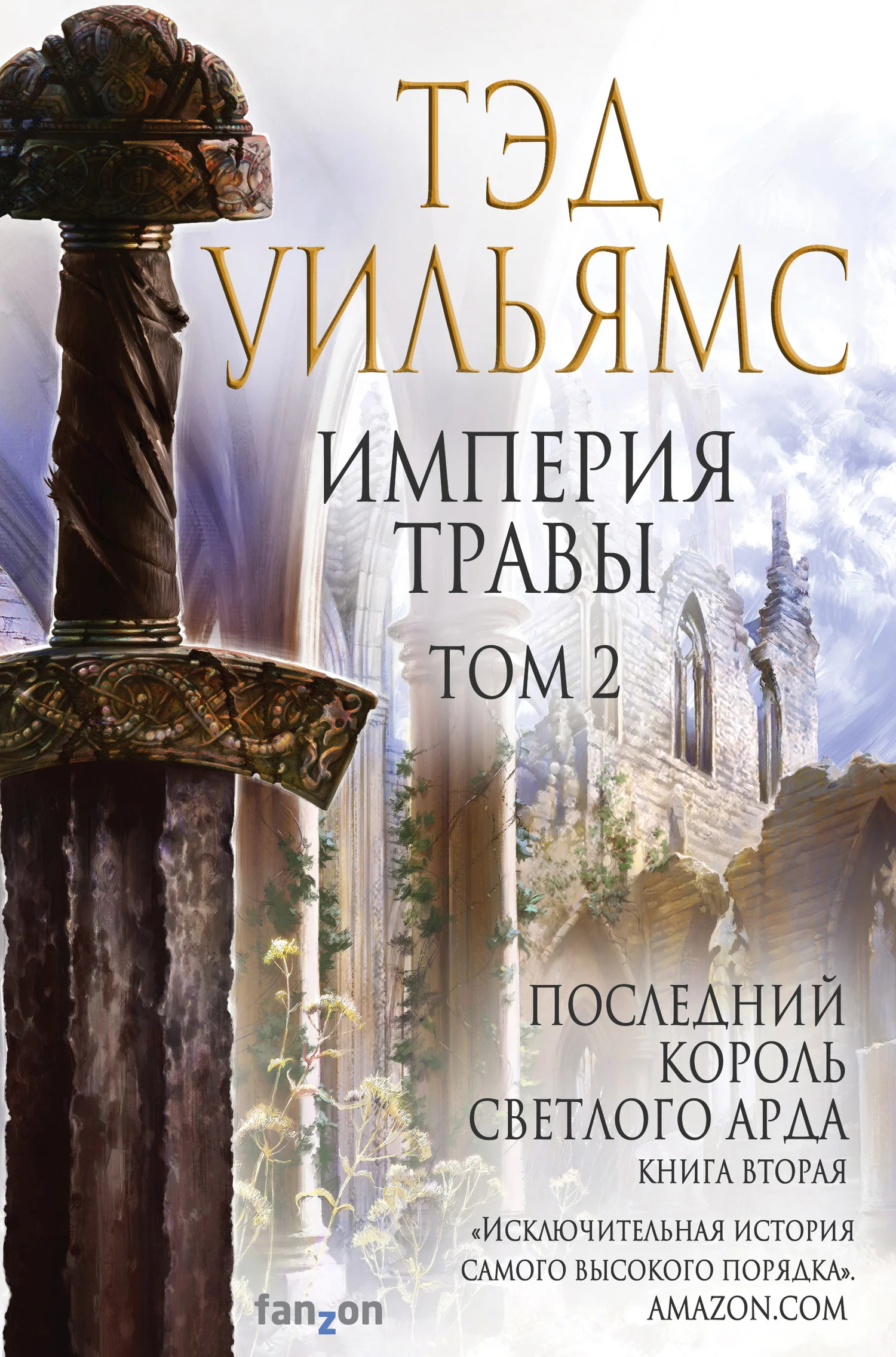 Обложка Империя травы. Том 2