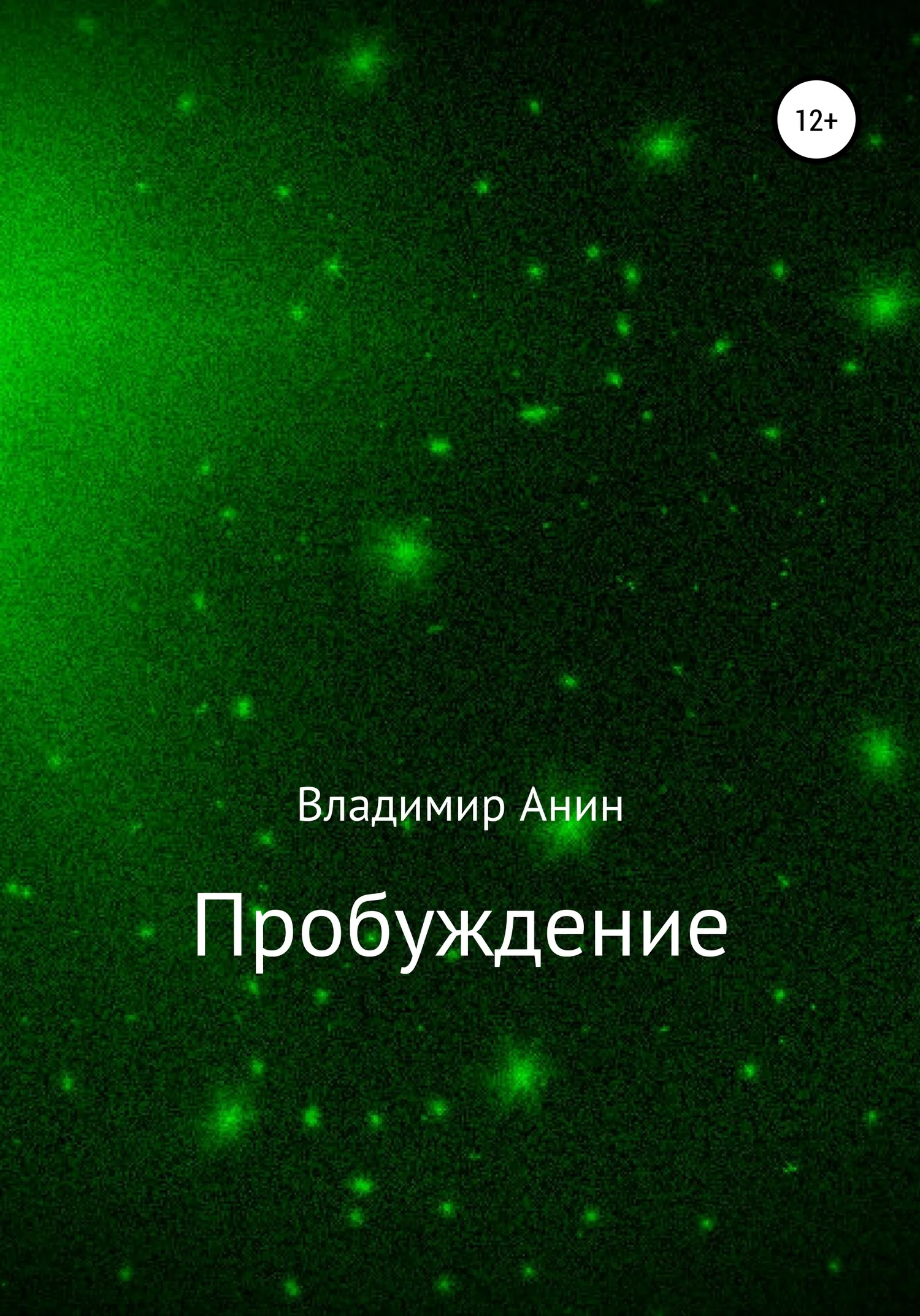 Обложка Пробуждение