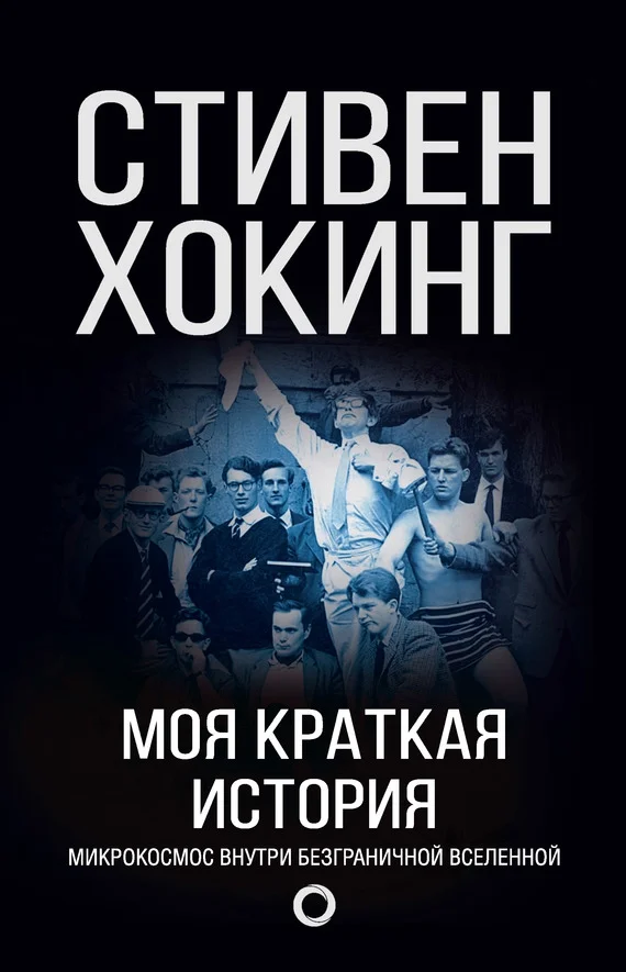 Обложка Моя краткая история. Автобиография