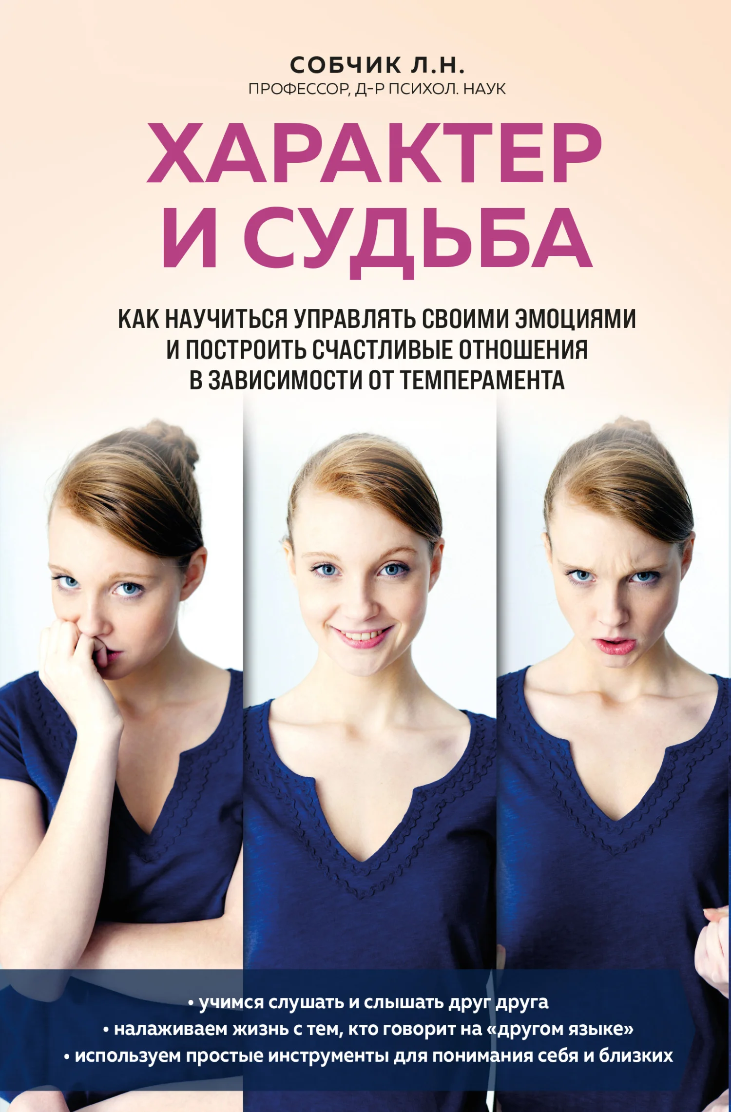 Обложка Характер и судьба. Как научиться управлять своими эмоциями и построить счастливые отношения в зависимости от темперамента