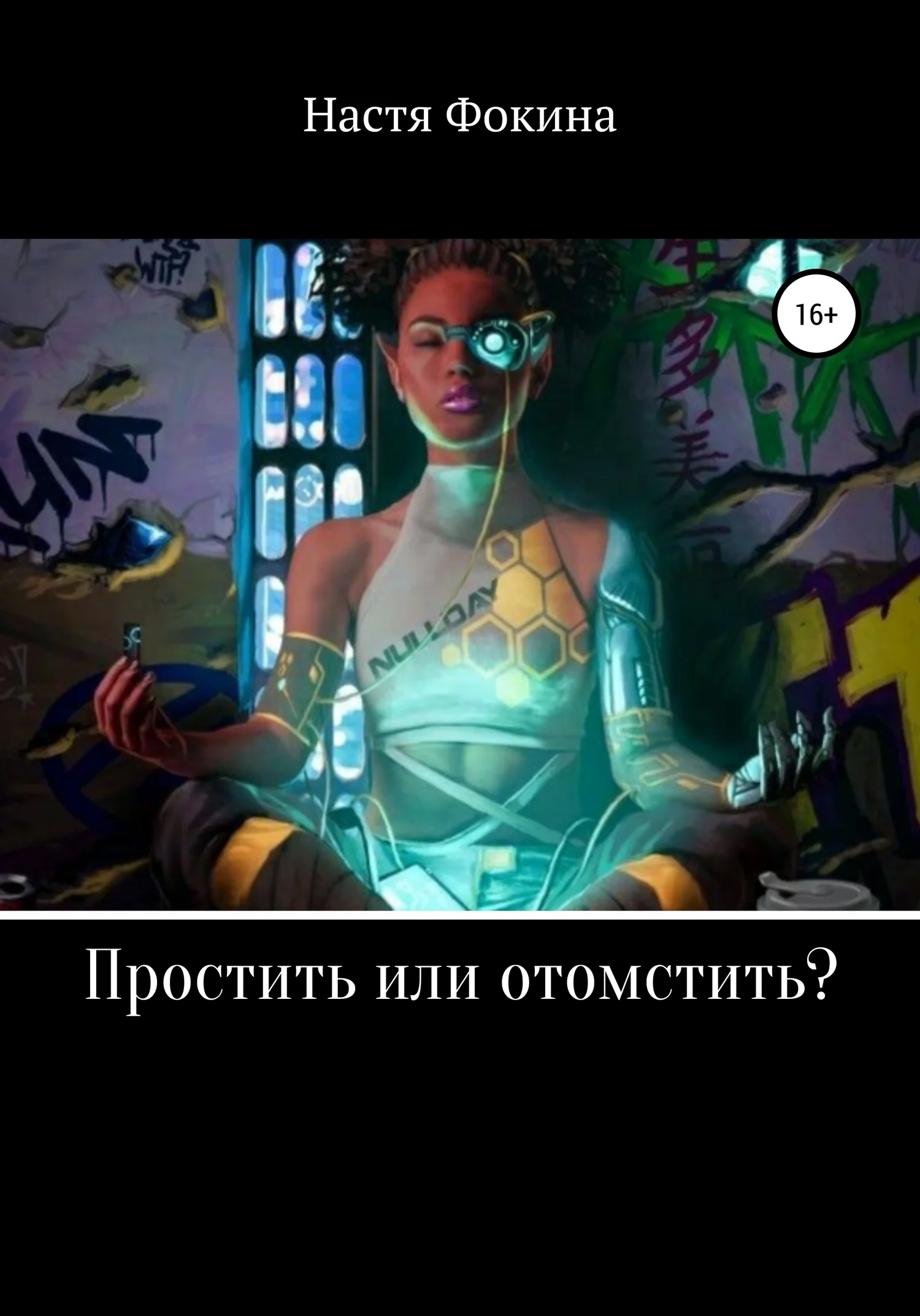 Обложка Простить или отомстить?