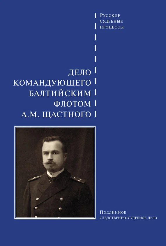 Обложка Дело командующего Балтийским флотом А. М. Щастного