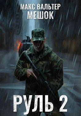Обложка Руль 2