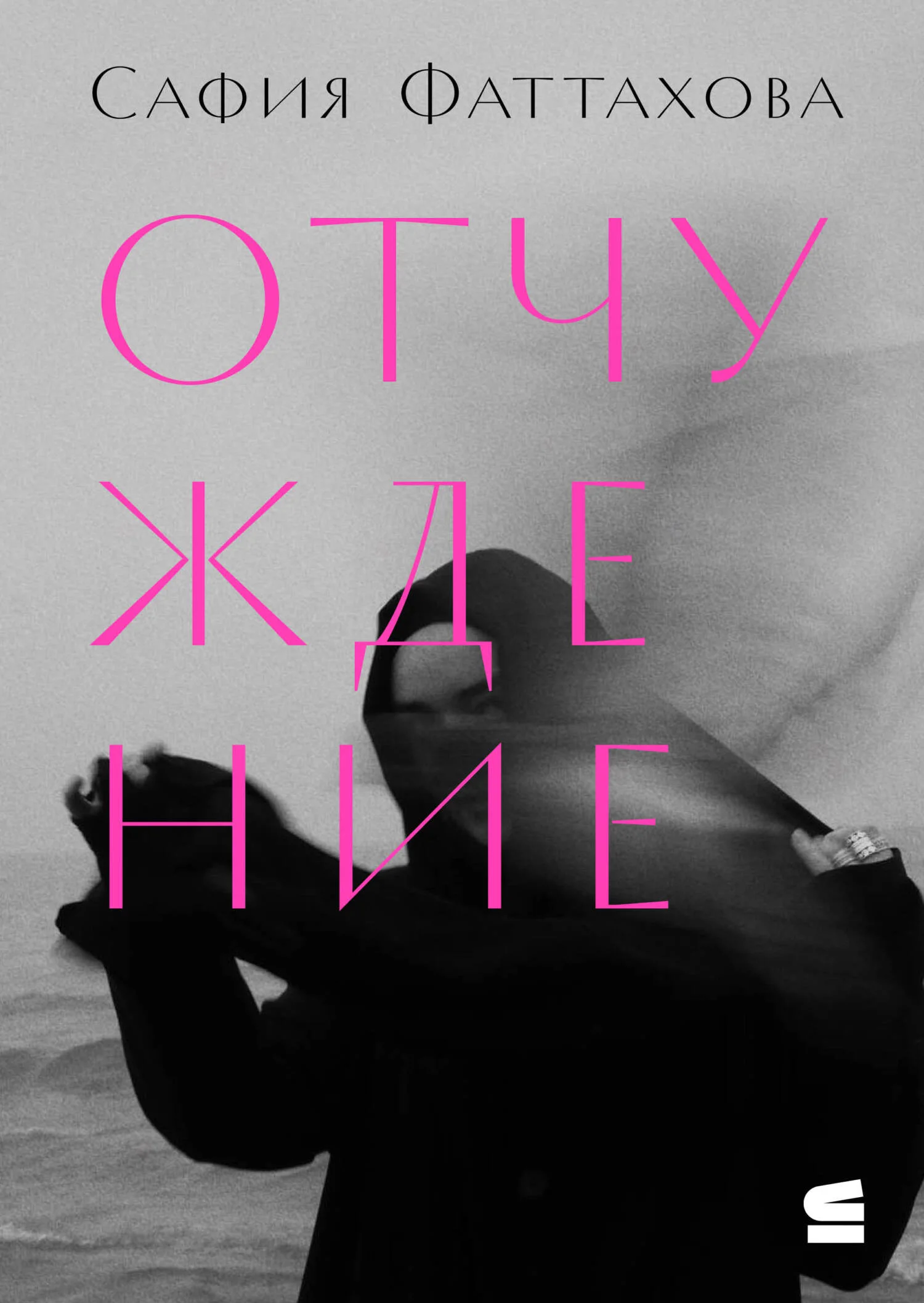 Обложка Отчуждение