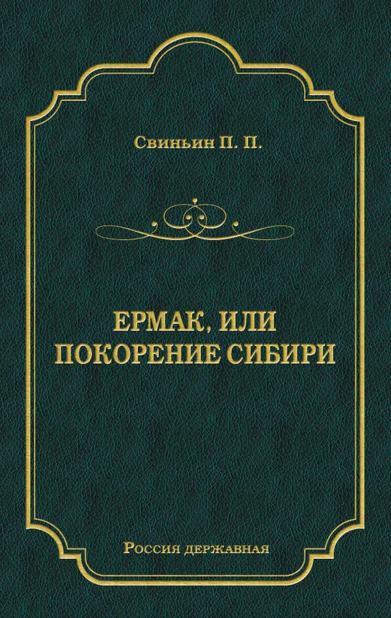Обложка Ермак, или Покорение Сибири