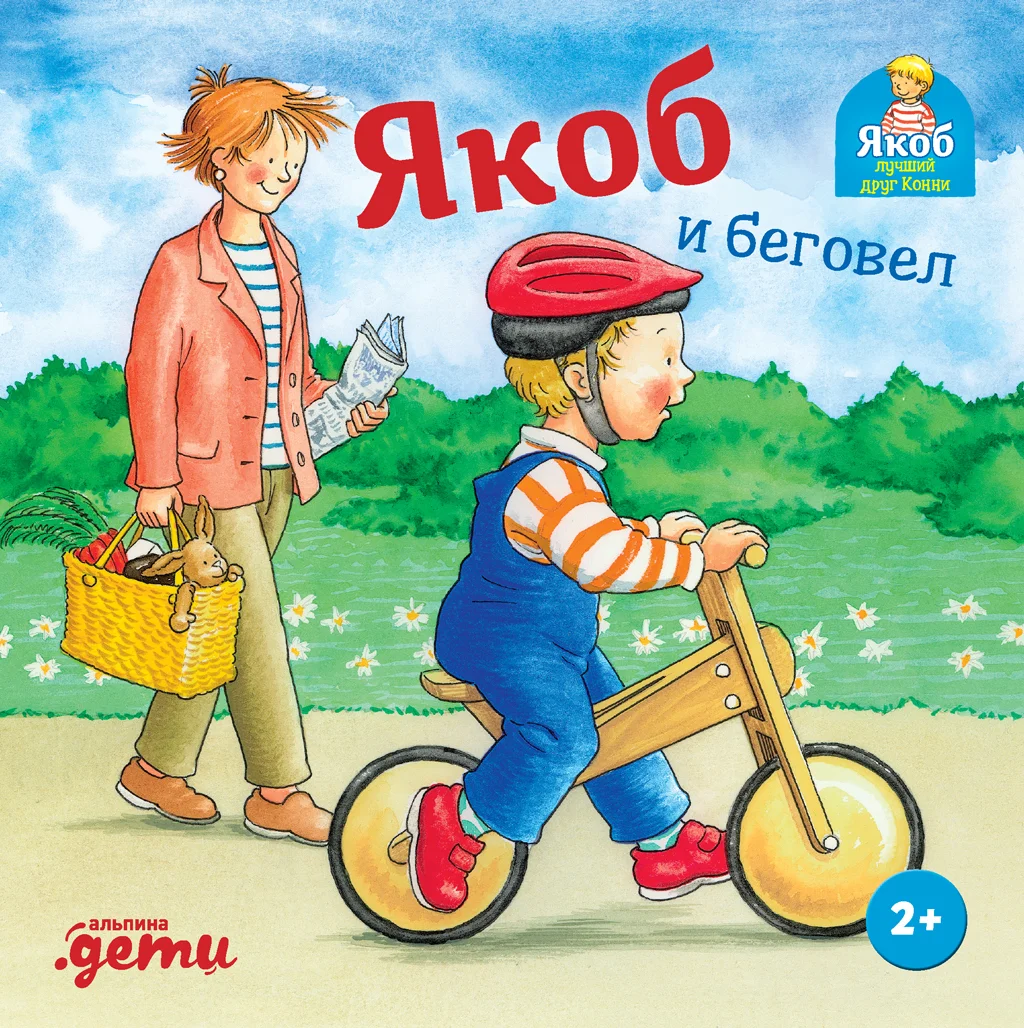 Обложка Якоб и беговел