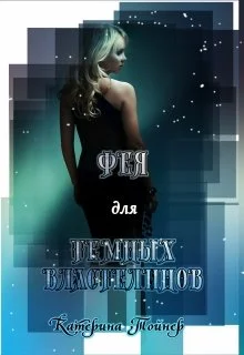 Обложка Фея для темных властелинов