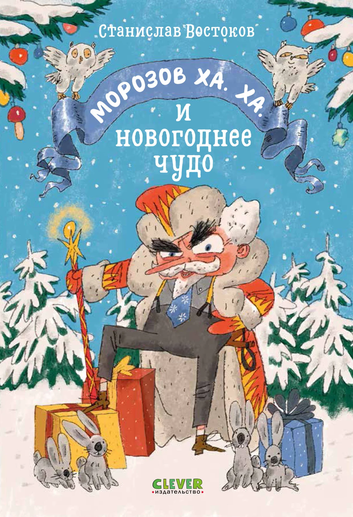 Обложка Морозов Ха. Ха. и новогоднее чудо