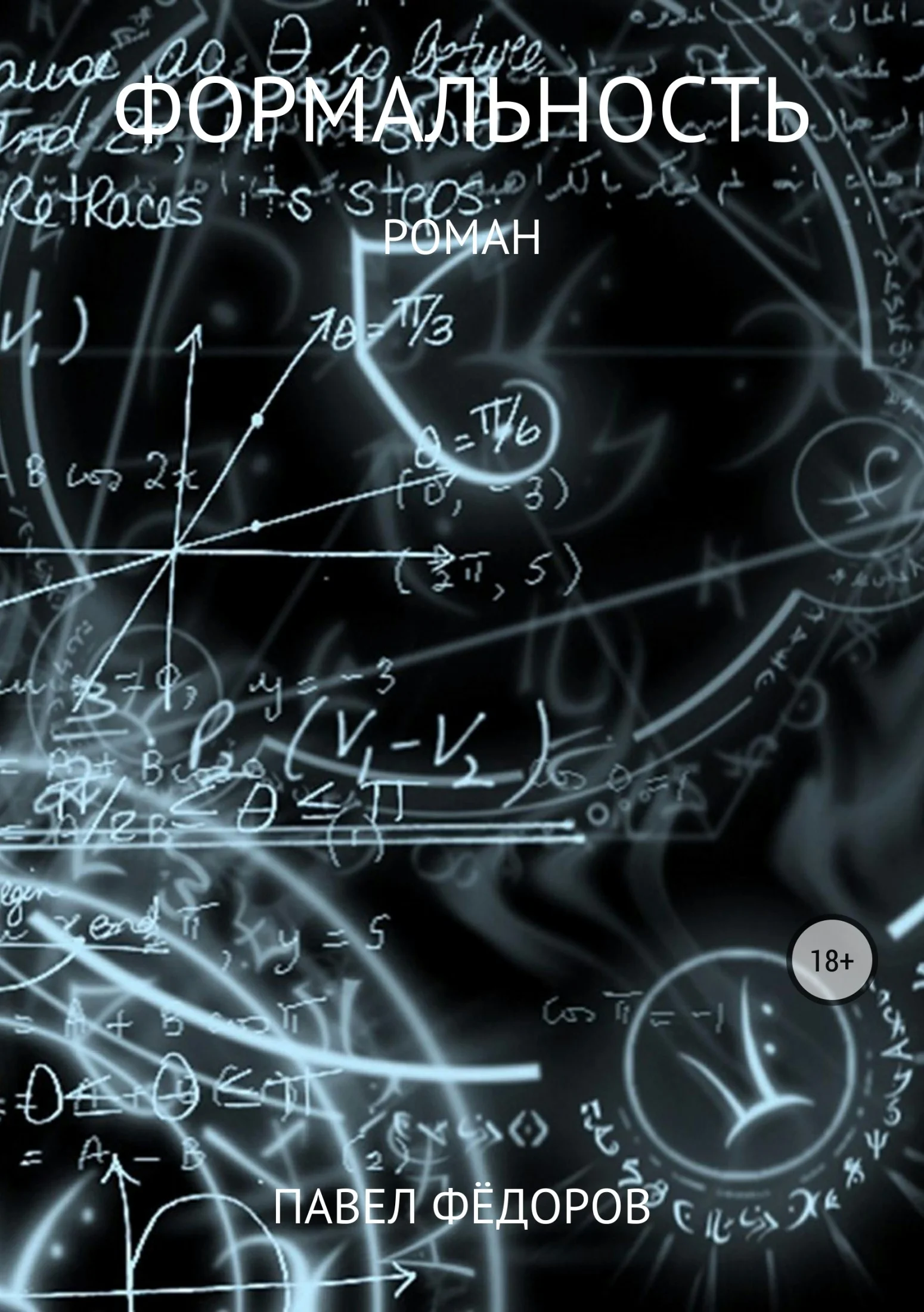 Обложка Формальность