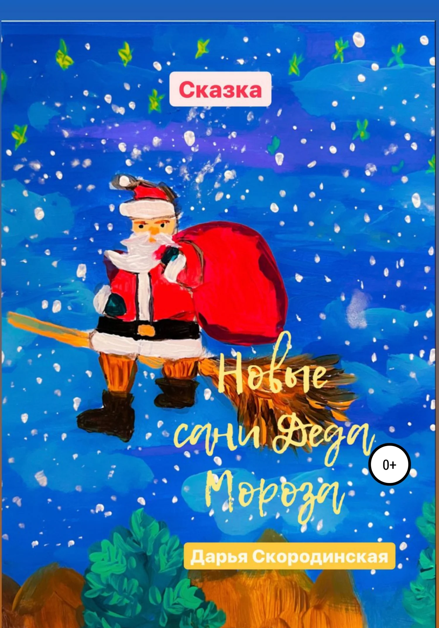 Обложка Новые сани Деда Мороза