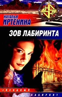 Обложка Зов лабиринта
