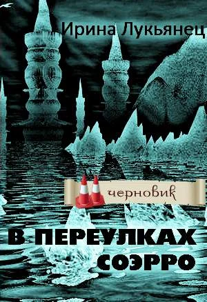 Обложка В переулках Соэрро
