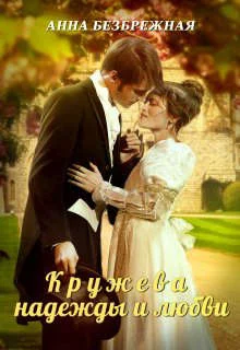 Обложка Кружева надежды и любви