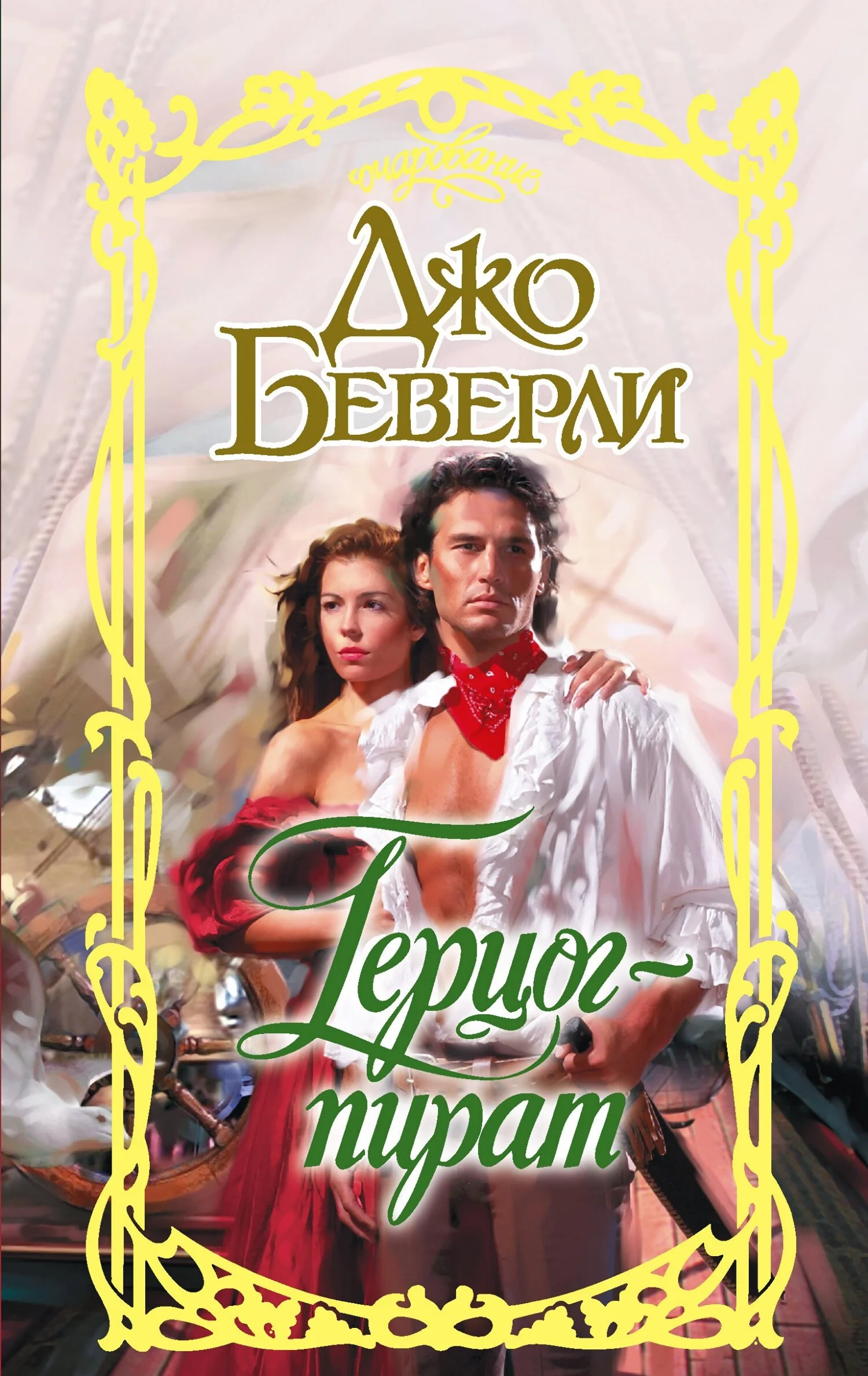 Обложка Герцог-пират