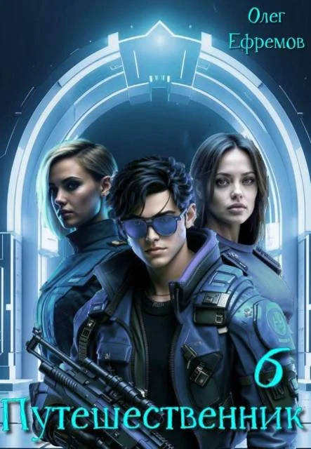 Обложка Путешественник Книга 6