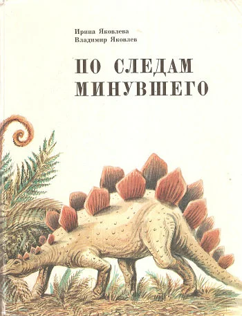 Обложка По следам минувшего