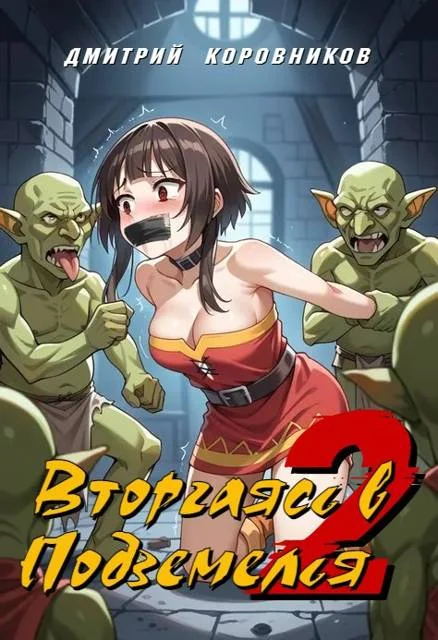 Обложка Вторгаясь в Подземелья – 2