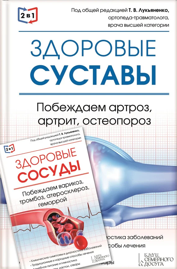 Обложка 2 в 1. Здоровые суставы + Здоровые сосуды