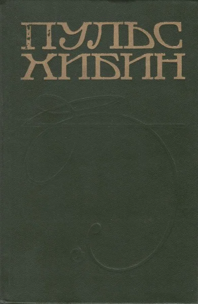 Обложка Пульс Хибин