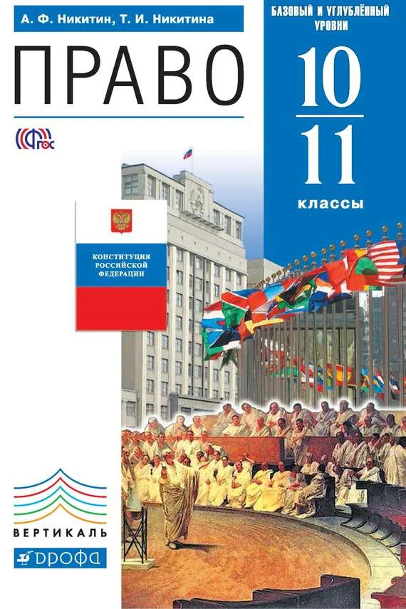 Обложка Право. 10–11 класс. Базовый и углублённый уровни
