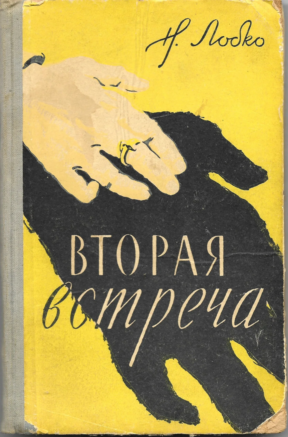 Обложка Вторая встреча