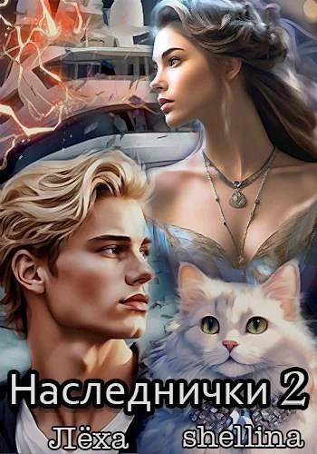 Обложка Наследнички 2