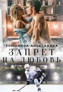Обложка Запрет на любовь