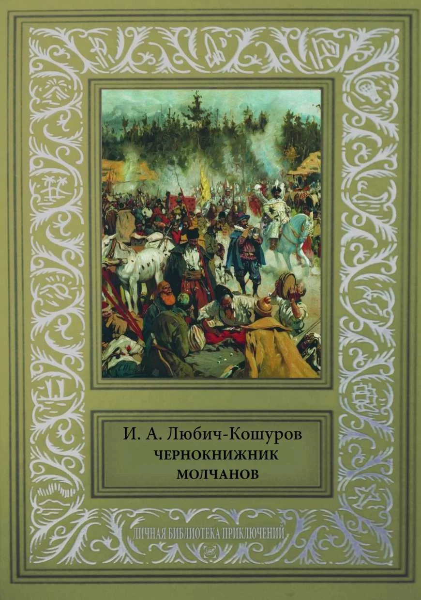 Обложка Чернокнижник Молчанов