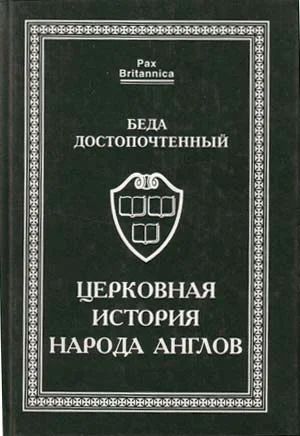 Обложка Церковная история народа англов