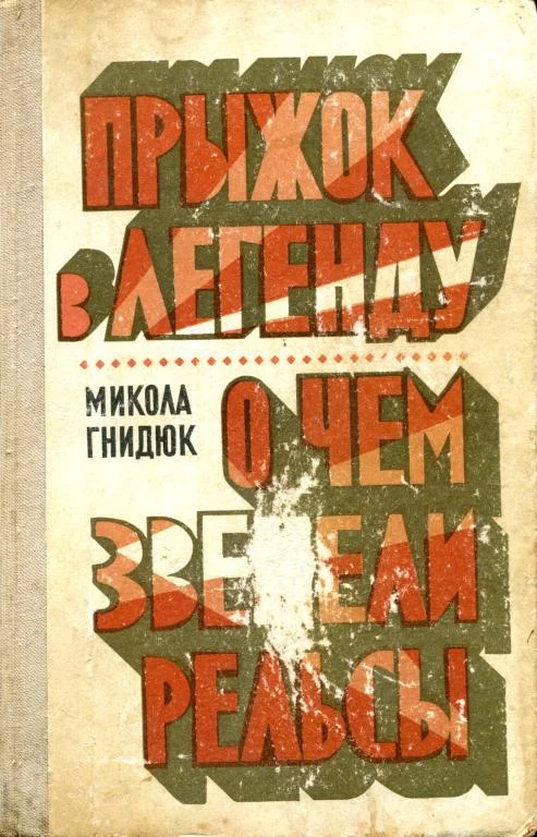 Обложка Прыжок в легенду. О чем звенели рельсы