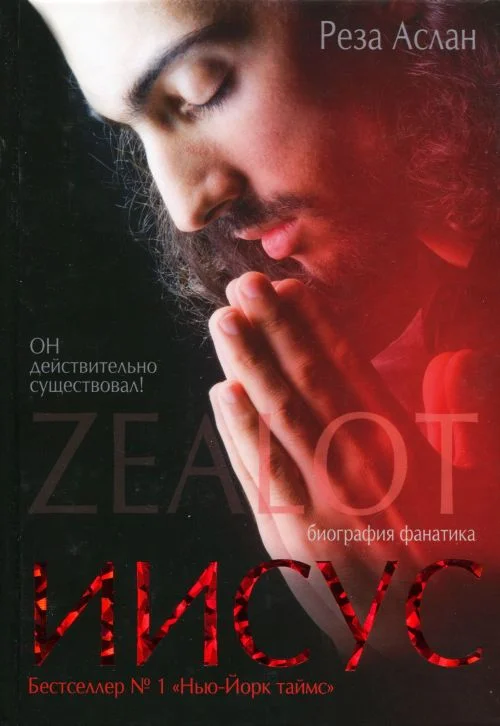 Обложка Zealot. Иисус: биография фанатика