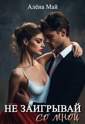 Обложка Не заигрывай со мной