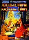 Обложка Легенды и притчи, рассказы о йоге